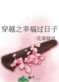 穿越之幸福过日子