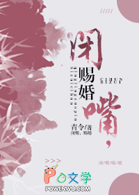 闭嘴，赐婚