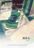 薄荷水