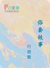 俗套故事