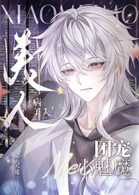 小魅魔被霸总娇养了