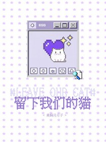 留下我们的猫