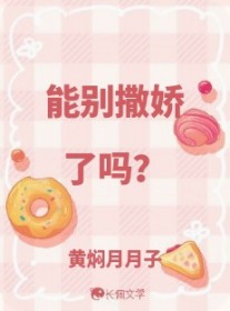 能别撒娇了吗