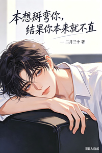 本想掰弯你,结果你本来就不直