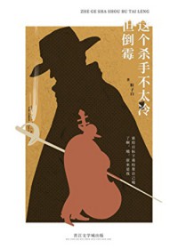 这个杀手不太冷,但倒霉