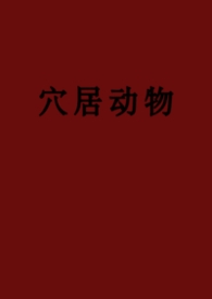 穴居动物(弯掰直、黑泥)