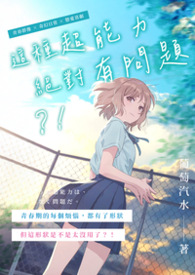这种超能力绝对有问题!