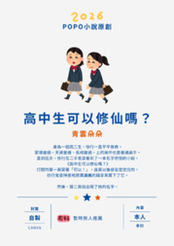 高中生可以修仙吗?